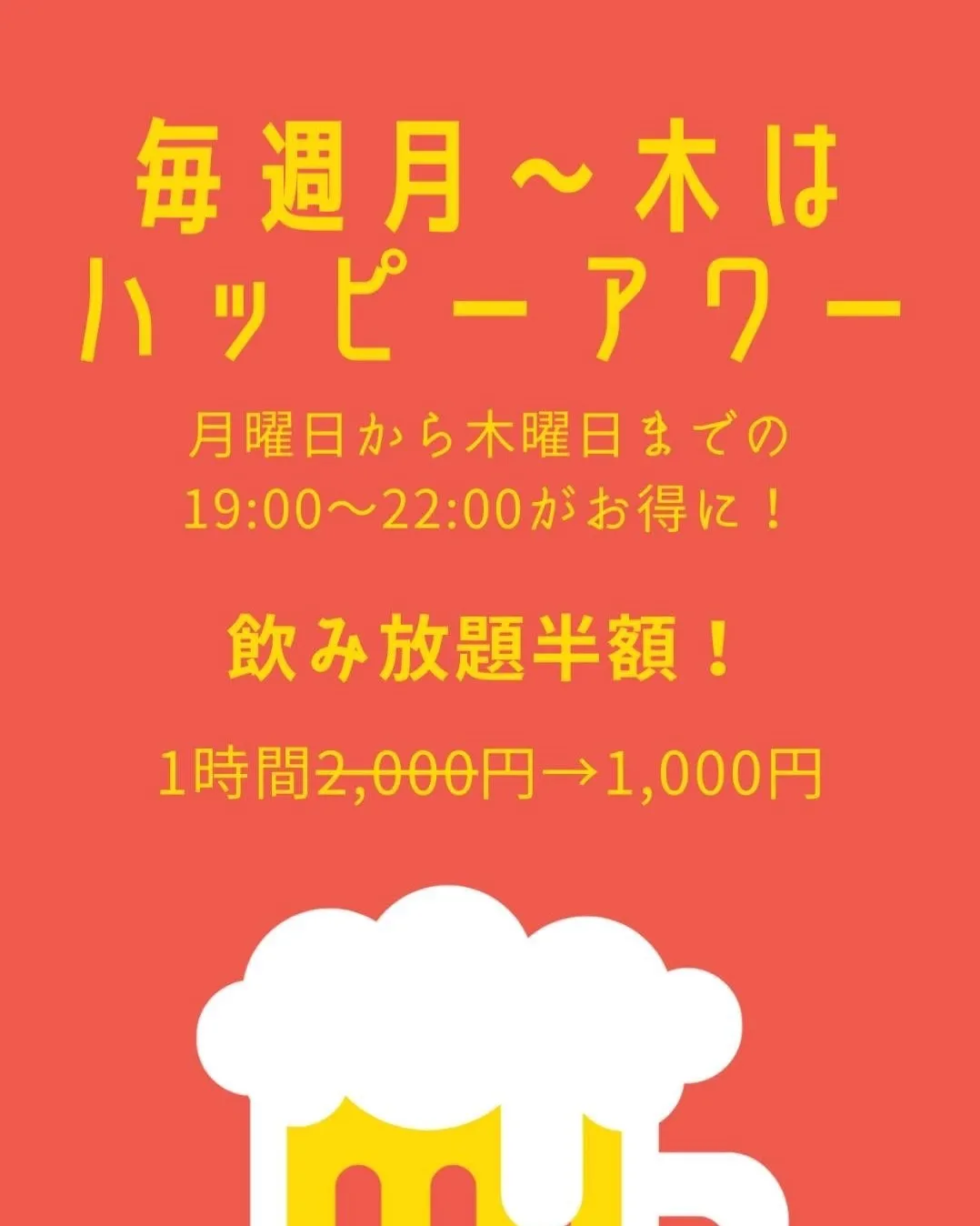 本日もハッピーアワー！