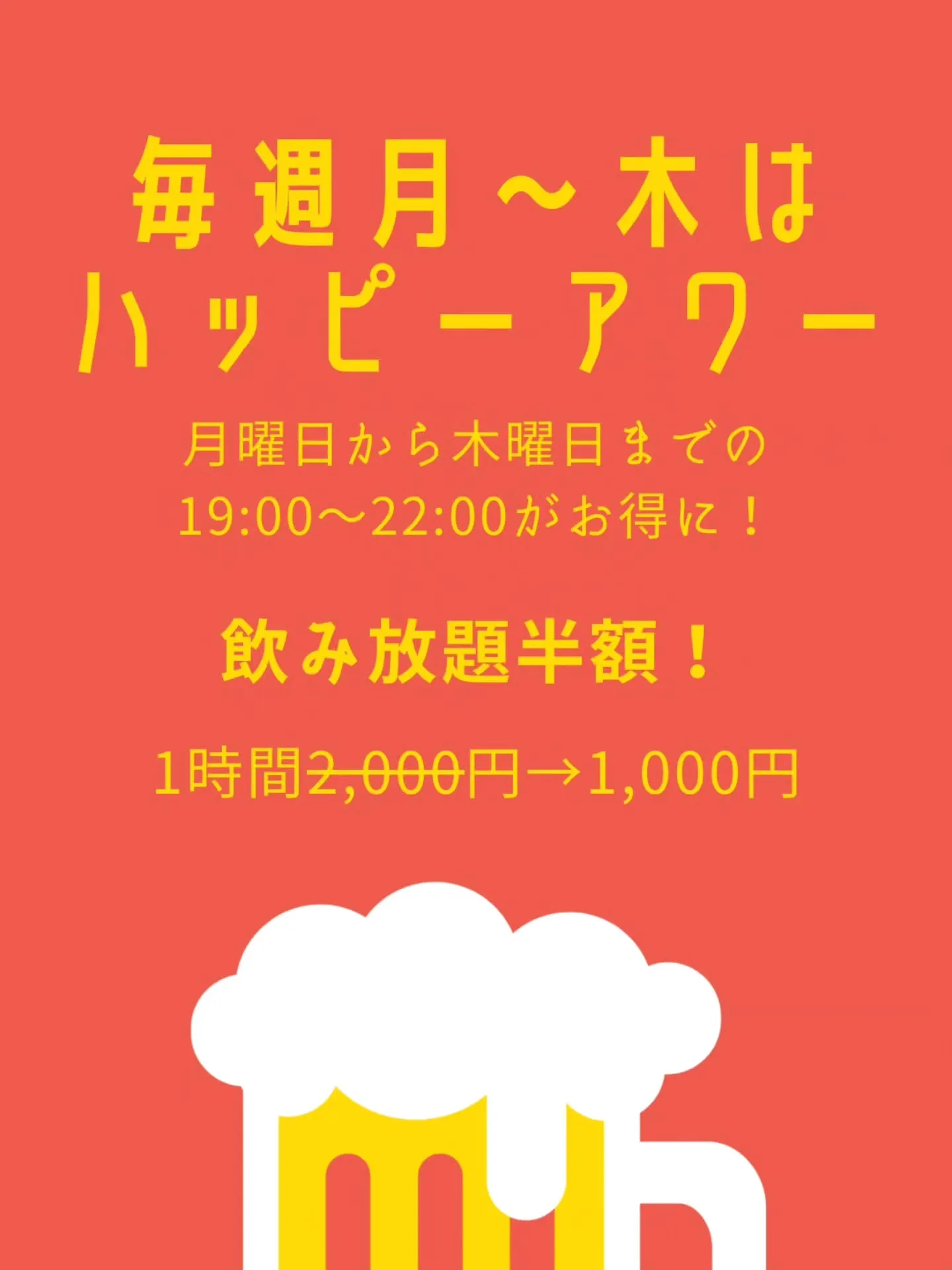 【ハッピーアワー！】