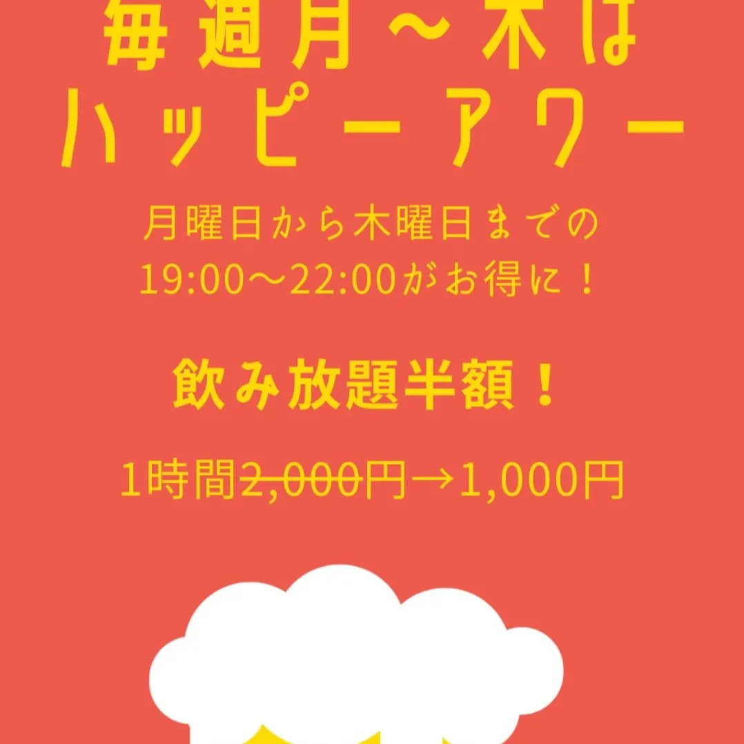 今日は特別な日、ハッピーアワーです！通常よりもお得な料金で、...
