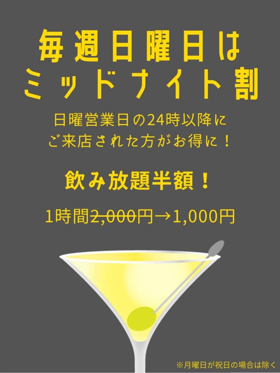 【ミッドナイト割】 