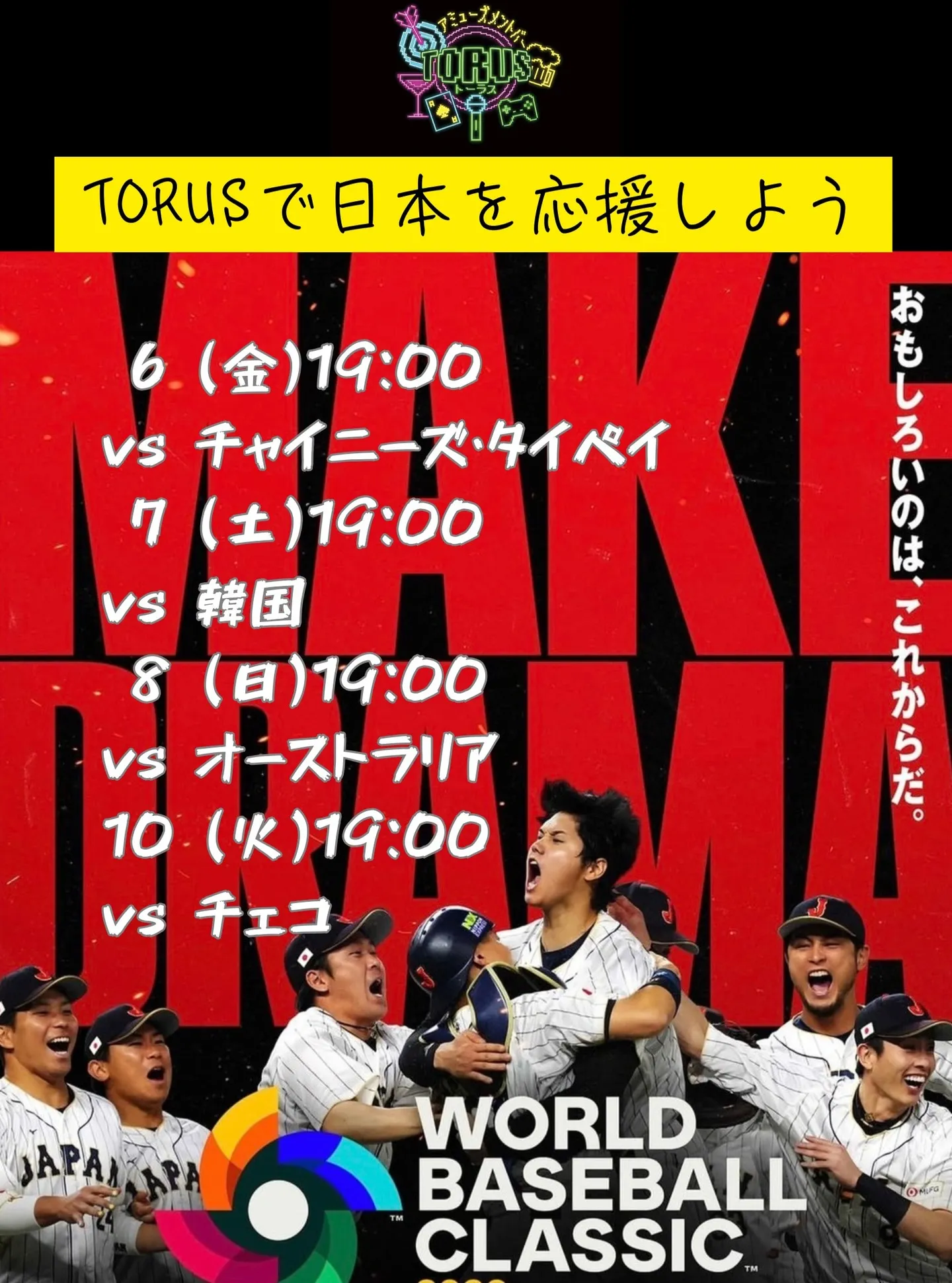 【TORUSで日本を応援しよう】