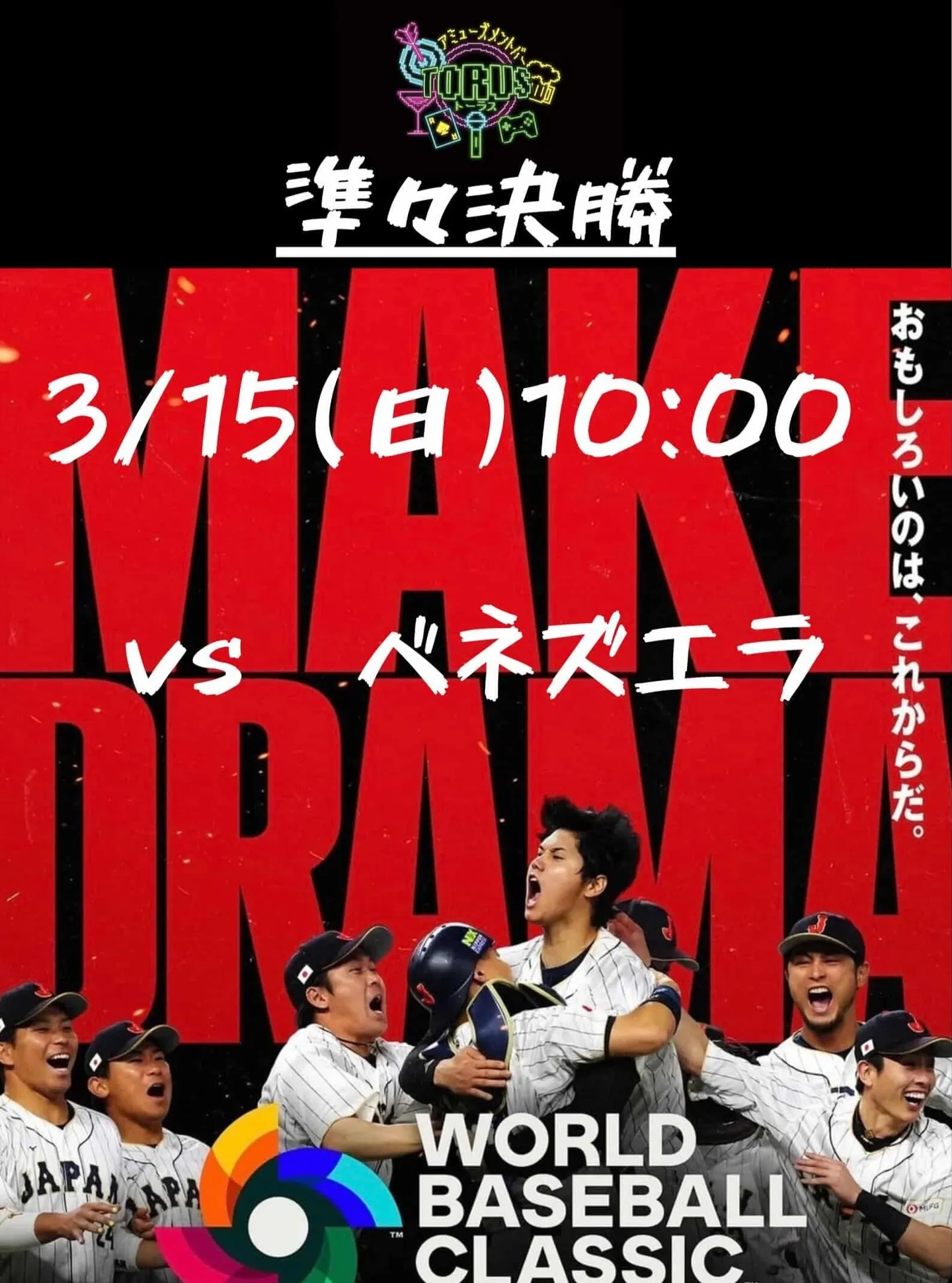 WBC日本代表準々決勝進出おめでとう！