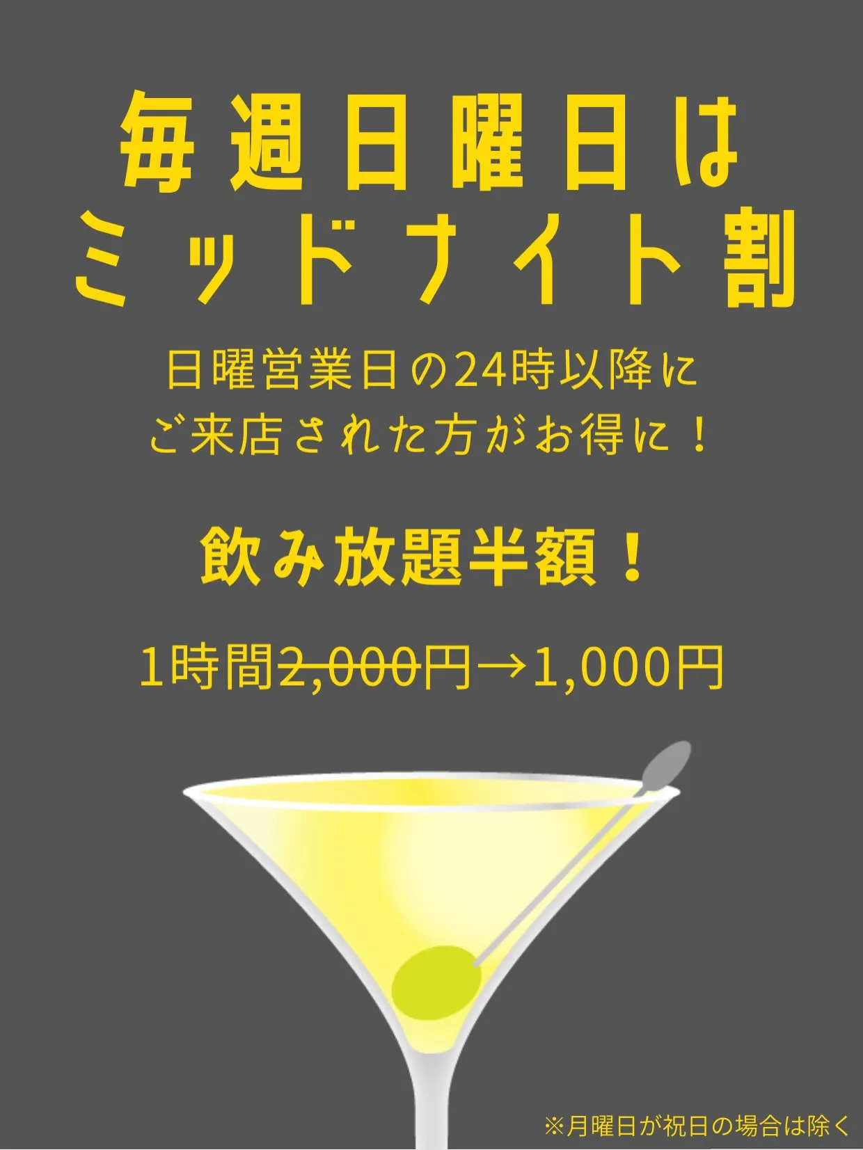 ✨日曜日は深夜がオトク‼️✨