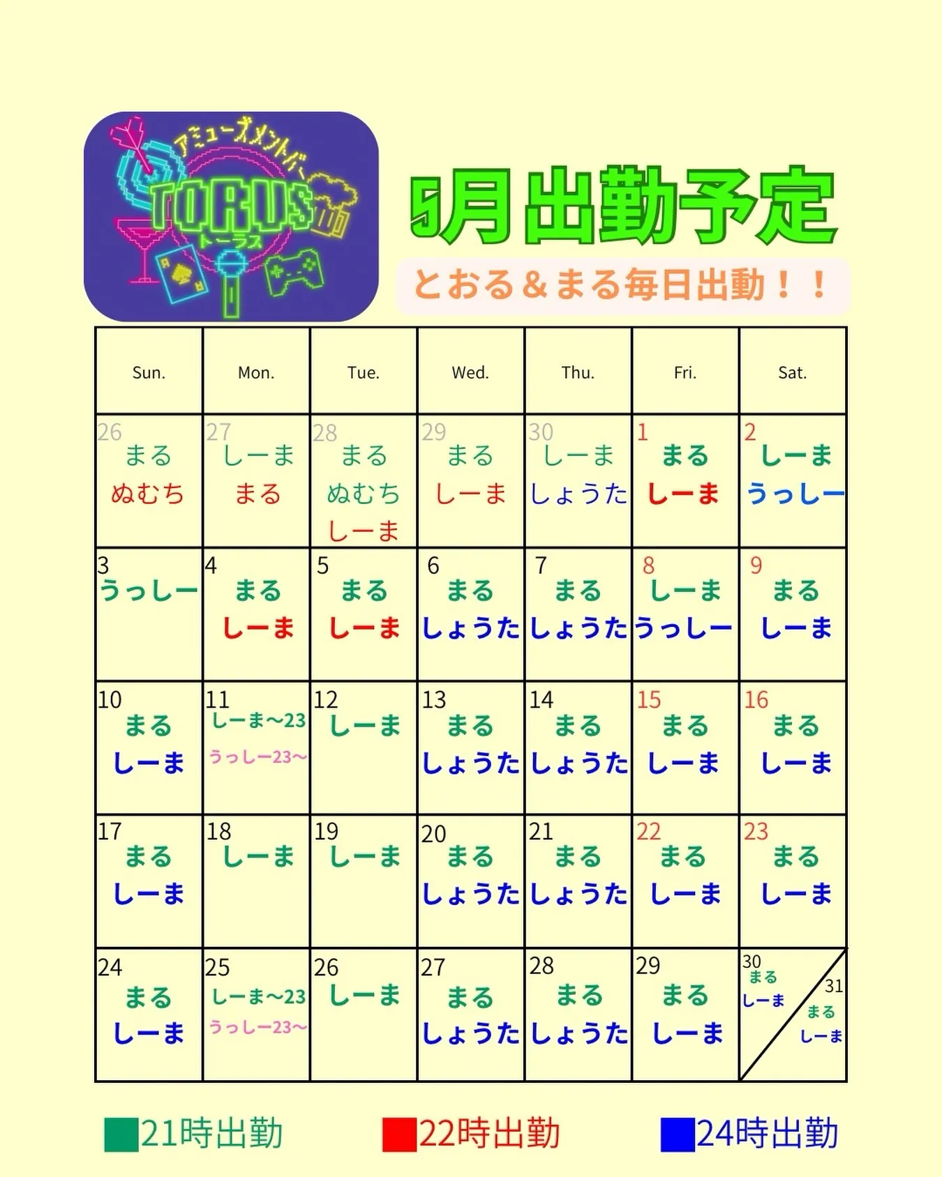 5月の出勤情報です！