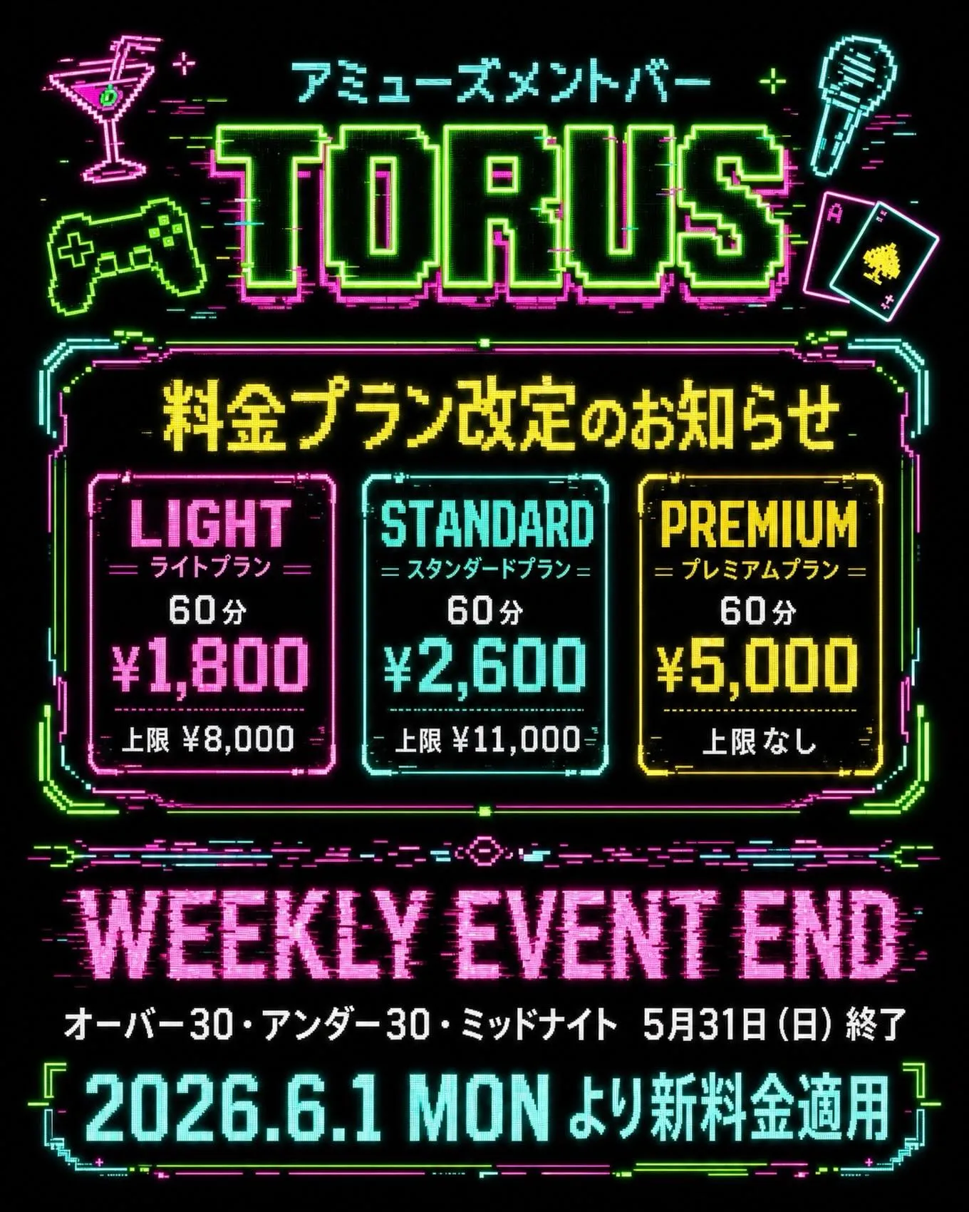【重要】料金プラン改定およびウィークリーイベント終了のお知ら...