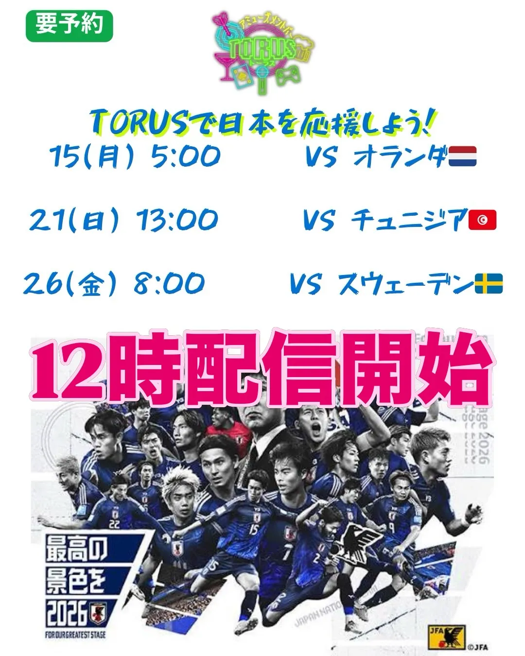 明日昼からワールドカップ日本戦です!!