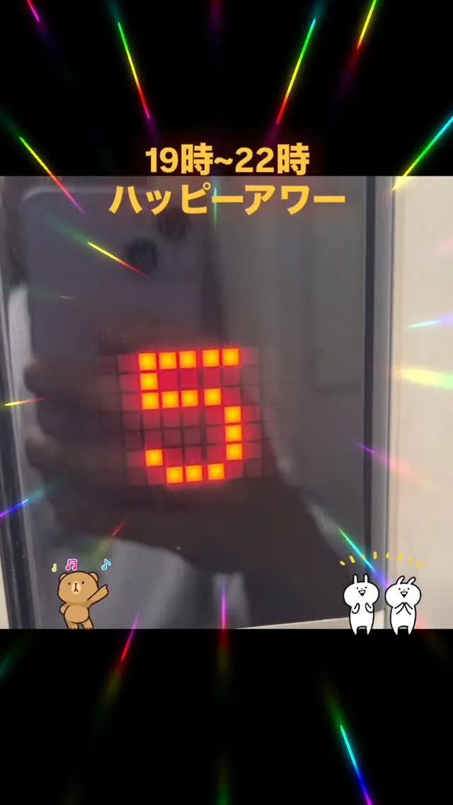 ハッピーアワー！