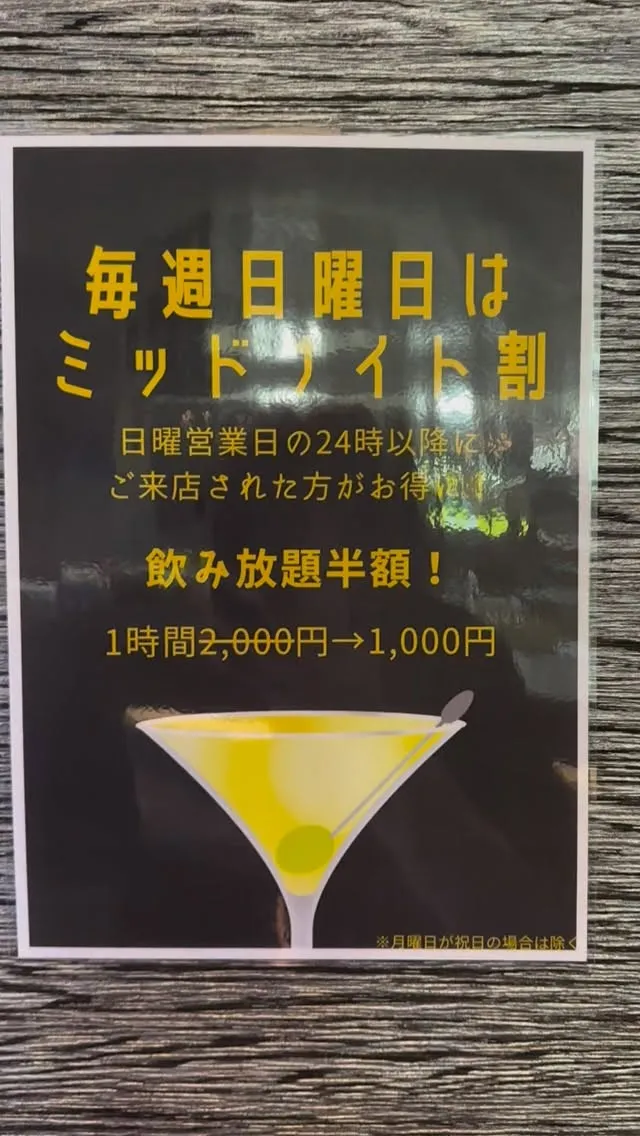 日曜日は深夜が安い⁉️