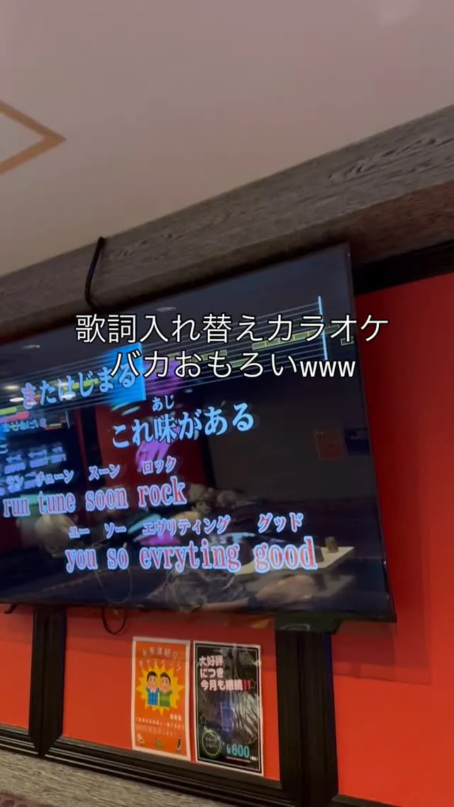大盛り上がり歌詞入れ替えカラオケ‼️