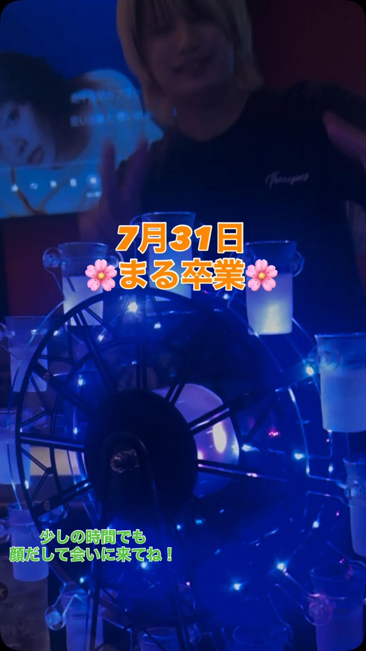 7月31日はまる卒業ラスト出勤です‼️